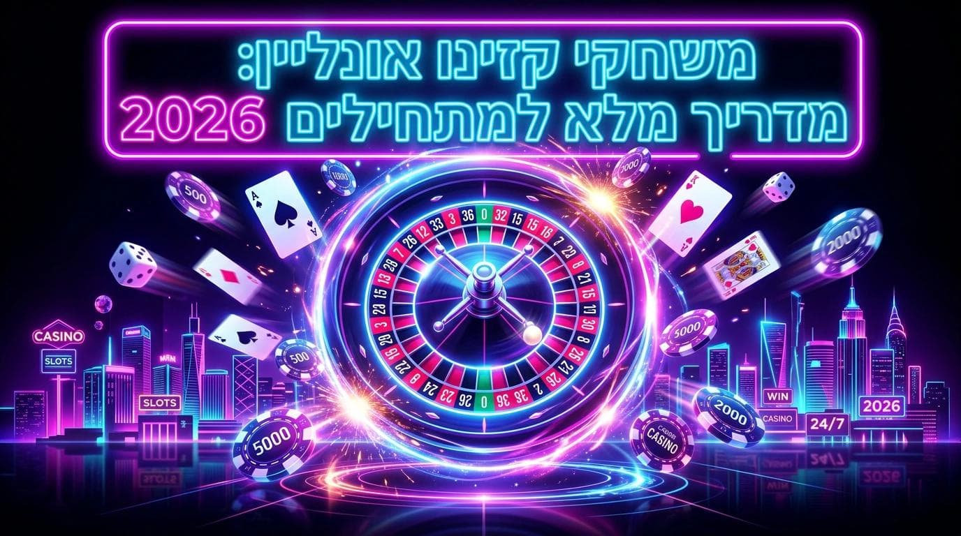 משחקי קזינו אונליין: מדריך מלא למתחילים 2026