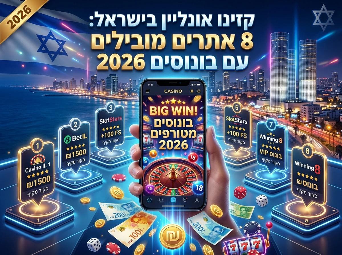 קזינו אונליין בישראל: 8 אתרים מובילים עם בונוסים 2026